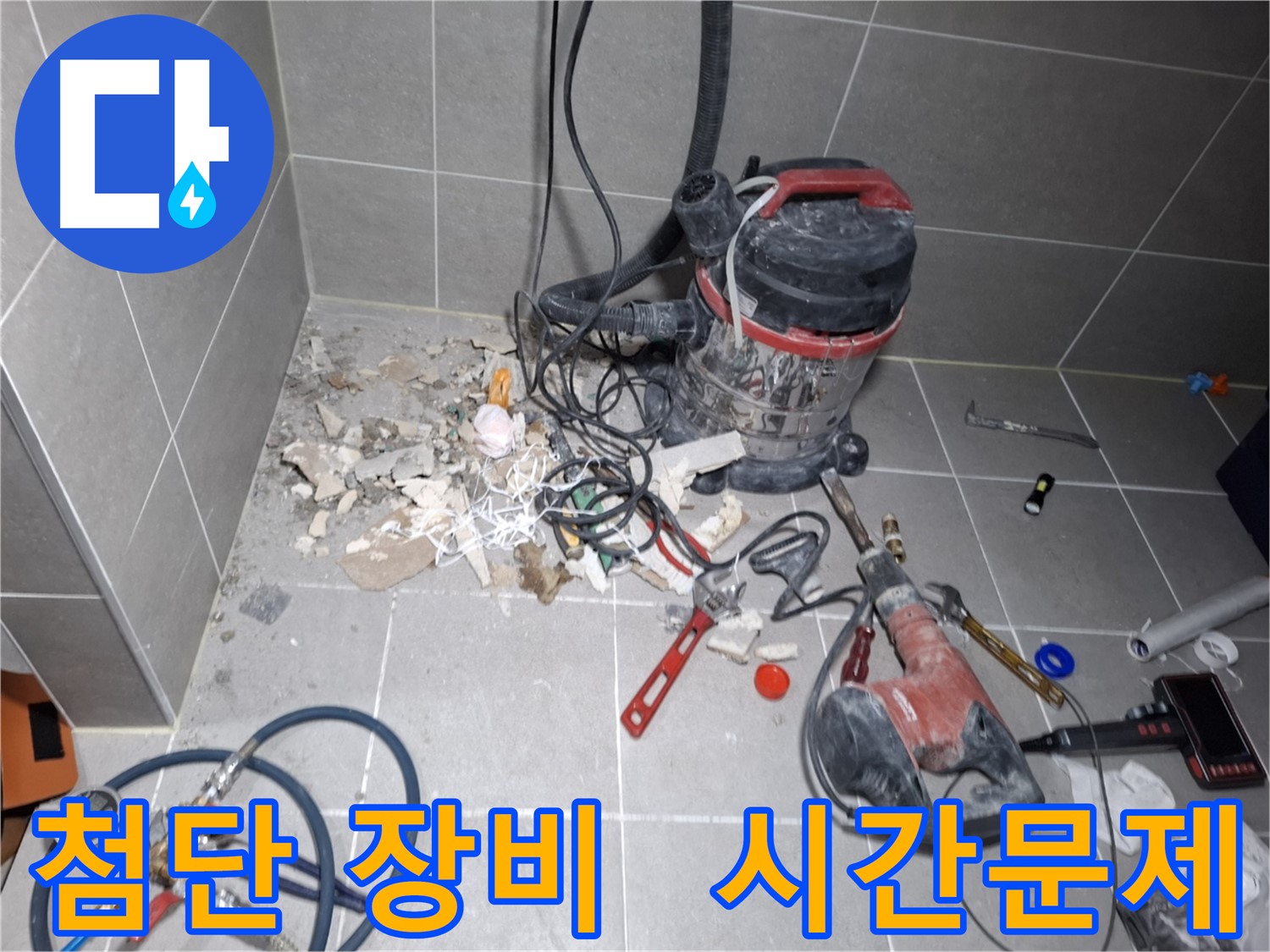 고양시 덕양구 누수 - 첨단 장비로 누수 해결은 시간문제