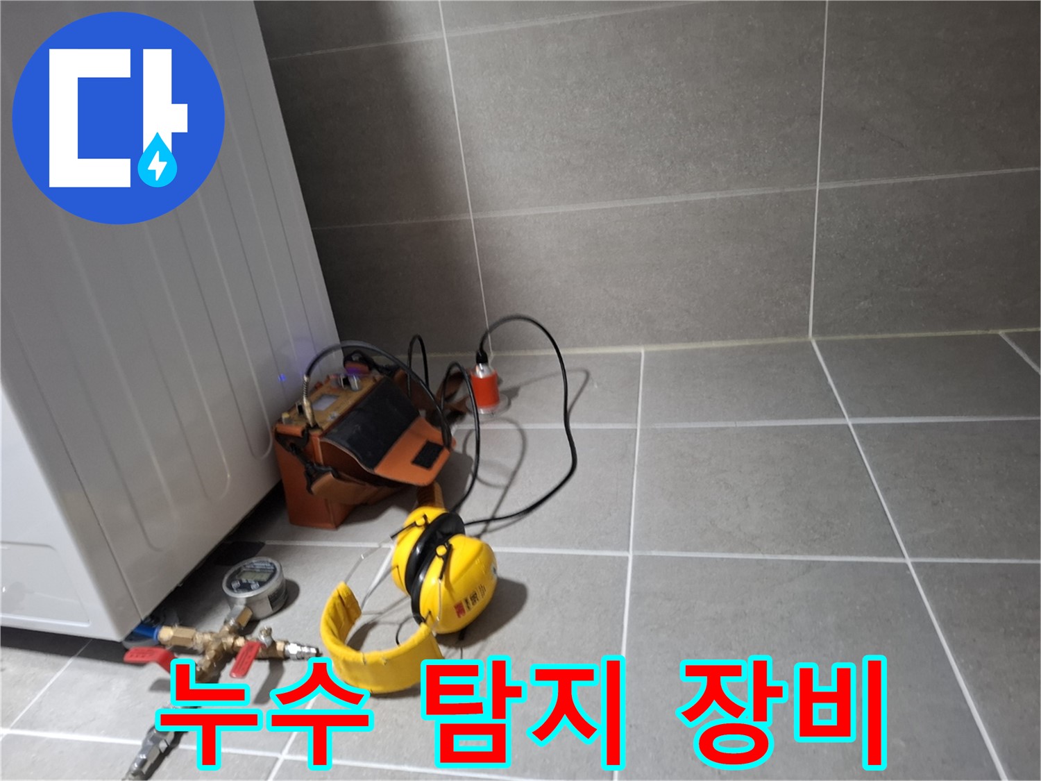 고양시 덕양구 누수탐지 - 누수 탐지 장비를 이용한 꼼꼼한 누수 진단 과정 - 속 시원한 해결