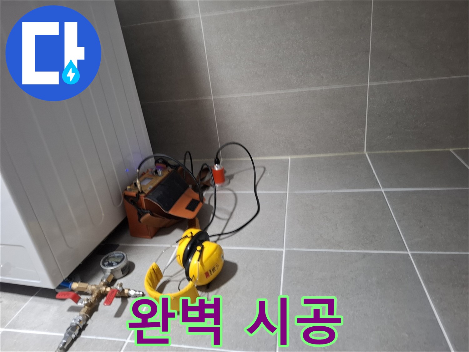 고양시 덕양구 누수탐지 - 완벽한 시공으로 누수 걱정 없이 쾌적한 환경을 만들어 드립니다.