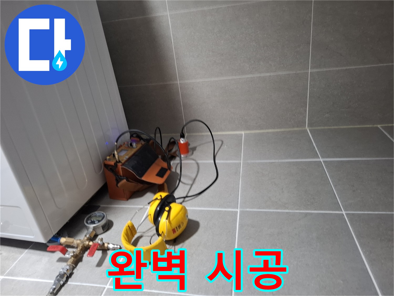 고양시 덕양구 누수탐지 - 완벽한 시공으로 누수 걱정 없이 쾌적한 환경을 만들어 드립니다.
