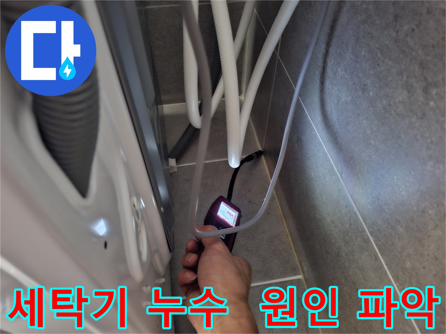 고양시 덕양구 도내동 세탁기 누수 - 원인부터 꼼꼼하게 파악 시작
