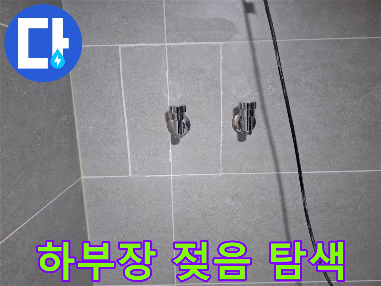 고양시 덕양구 도내동에서 발생한 세면대 하부장 젖음 - 누수 원인 탐색을 위한 정밀 진단 진행 중입니다.