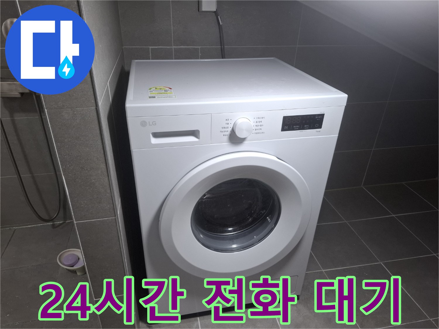 고양시 덕양구 동산동 세탁기 누수 - 24시간 전화 상담 대기 중인 누수 전문 업체의 모습입니다.