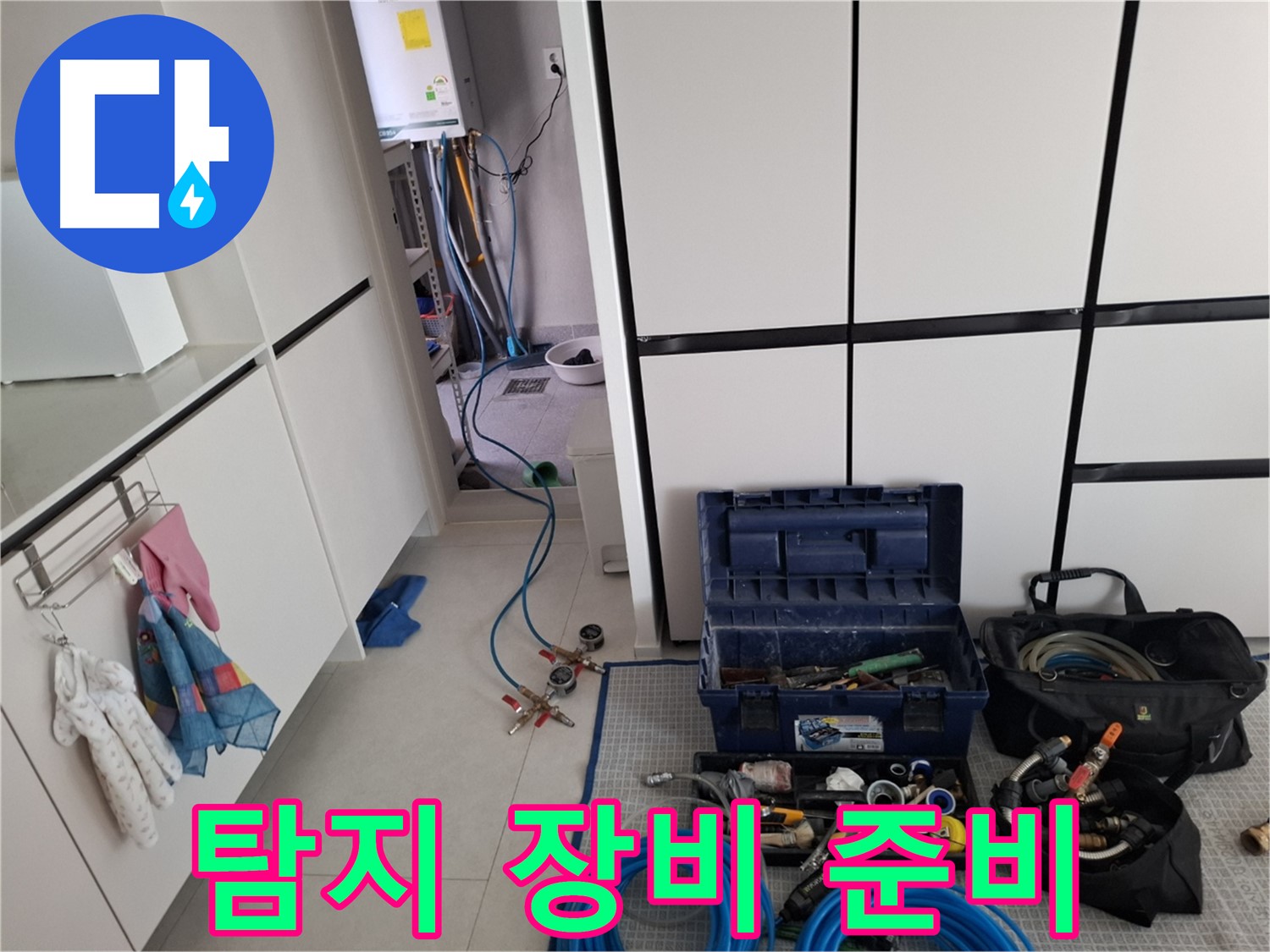 고양시 덕양구 벽제동 누수 - 탐지 장비 준비 완료!