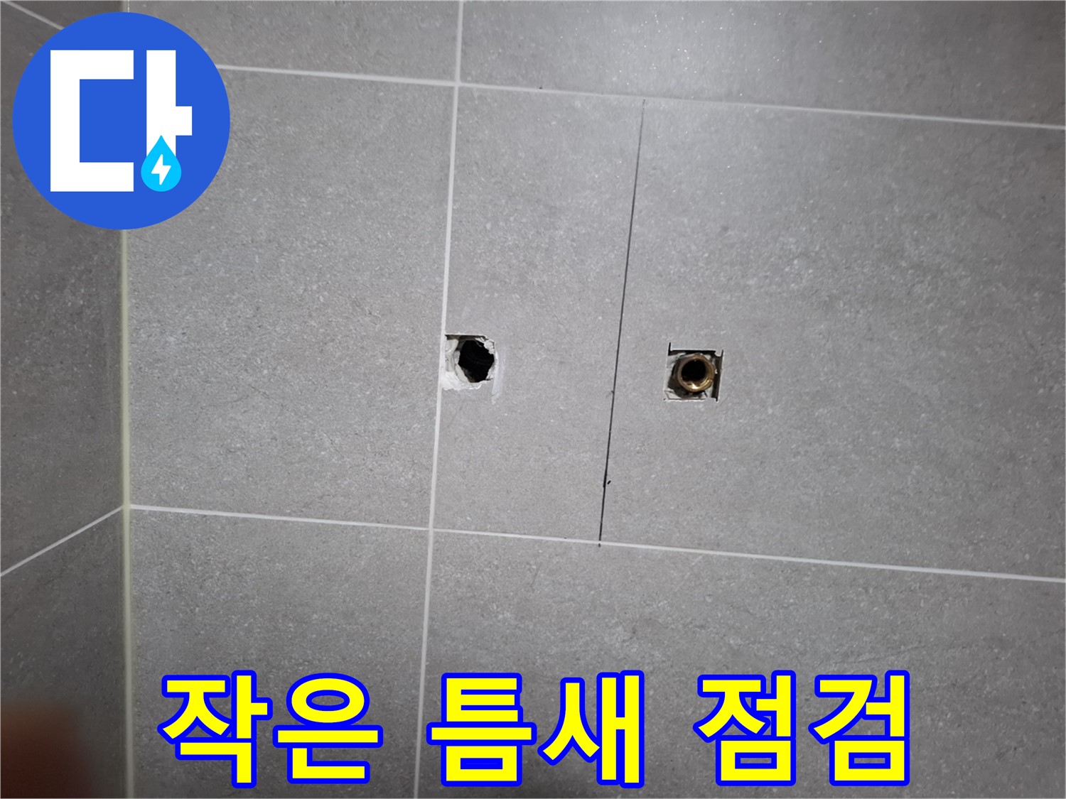 고양시 덕양구 삼송동 누수 현장 - 작은 틈새도 놓치지 않고 꼼꼼하게 누수를 점검하는 모습 - 전문 장비를 사용하여 정확한 누수 지점을 찾아냅니다.