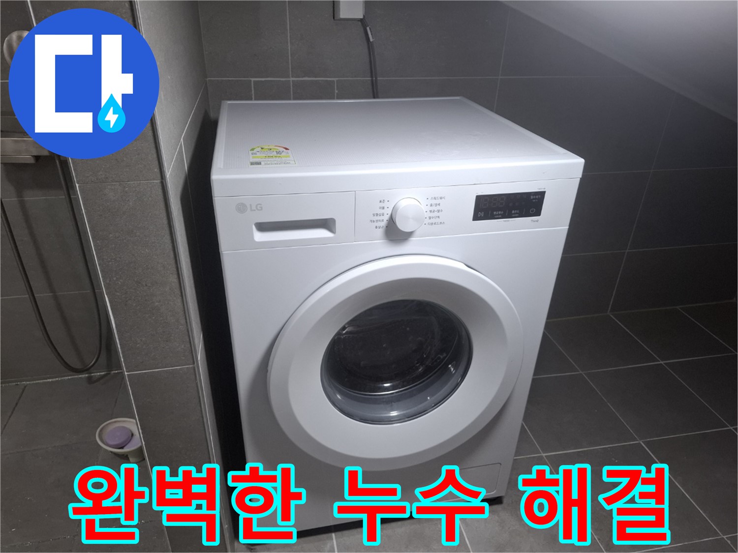 고양시 덕양구 삼송동 세탁기 누수 - 한 번에 완벽하게 누수 문제를 해결하는 누수 전문 업체의 모습입니다.