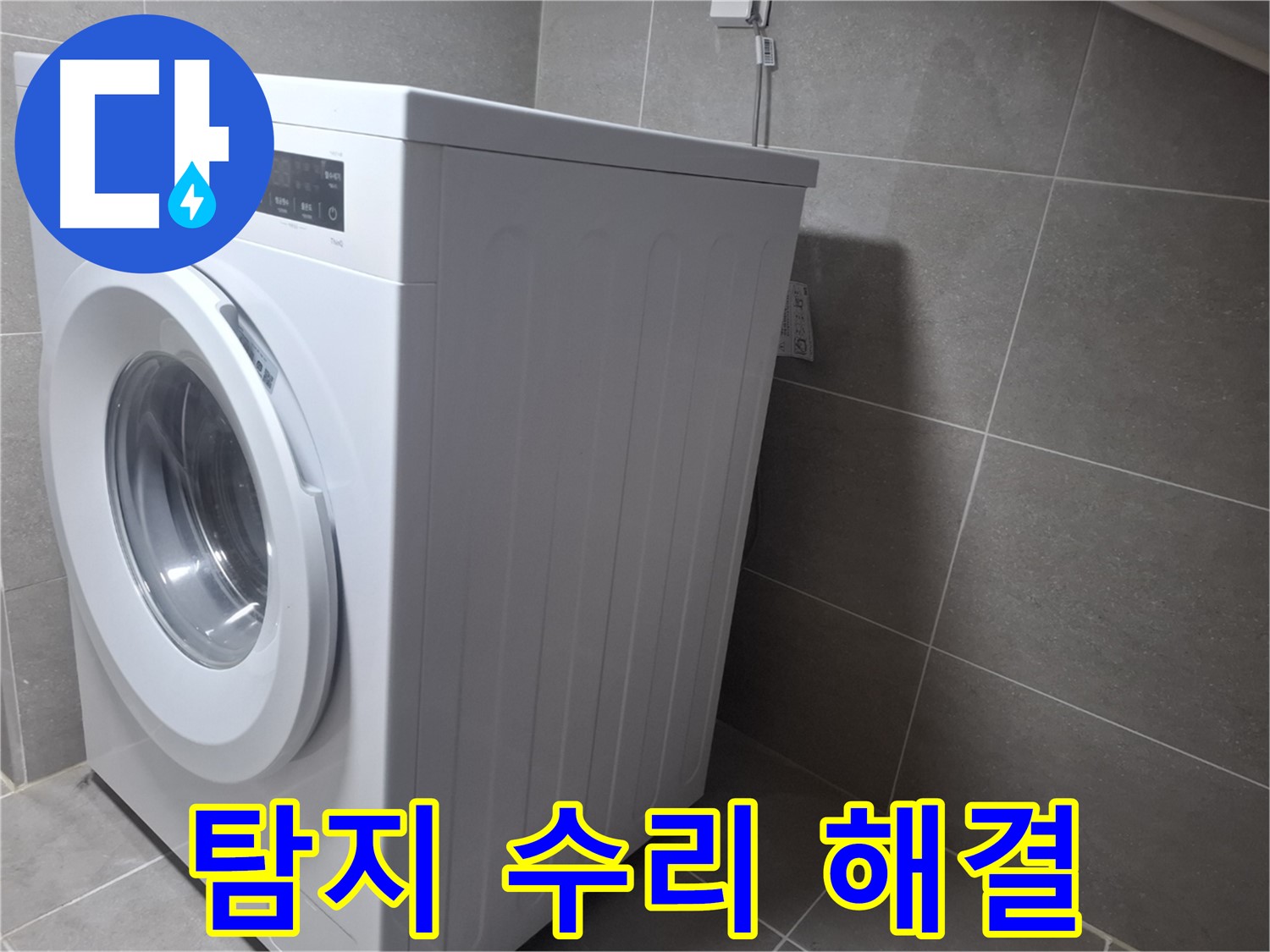 고양시 덕양구 세탁기 누수 - 누수 탐지부터 완벽한 수리까지 한 번에 해결해 드립니다.