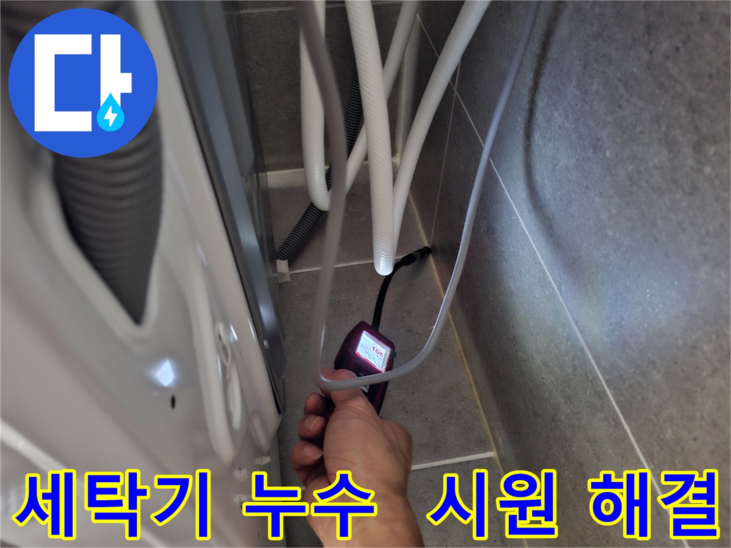 고양시 덕양구 세탁기 누수 - 첨단 장비로 속 시원하게 누수 해결하는 모습
