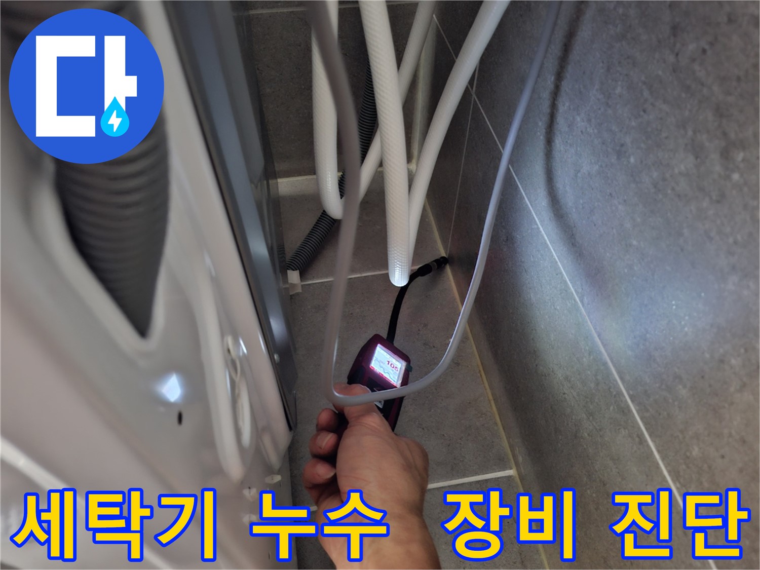 고양시 덕양구 신도동 세탁기 누수 - 첨단 장비로 꼼꼼하게 진단 중
