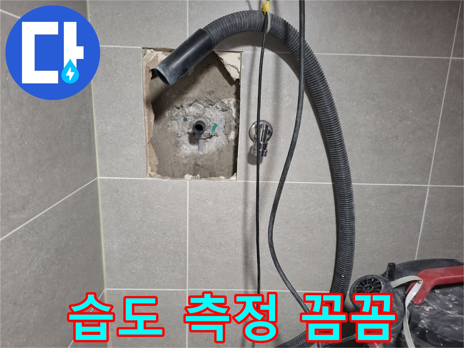 고양시 덕양구 욕실 누수 - 습도 측정기로 꼼꼼히 측정