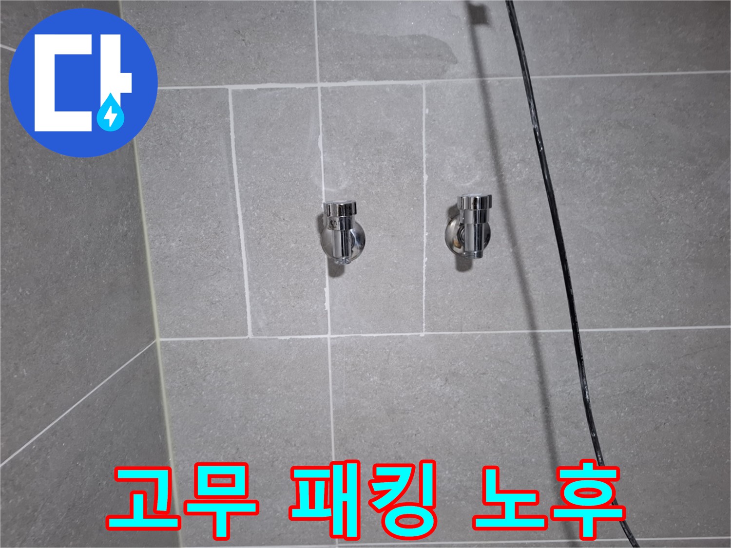 고양시 덕양구 원흥동에서 세탁기 고무 패킹 노후로 인한 누수 - 노후된 고무 패킹 교체로 누수를 완벽하게 차단했습니다.
