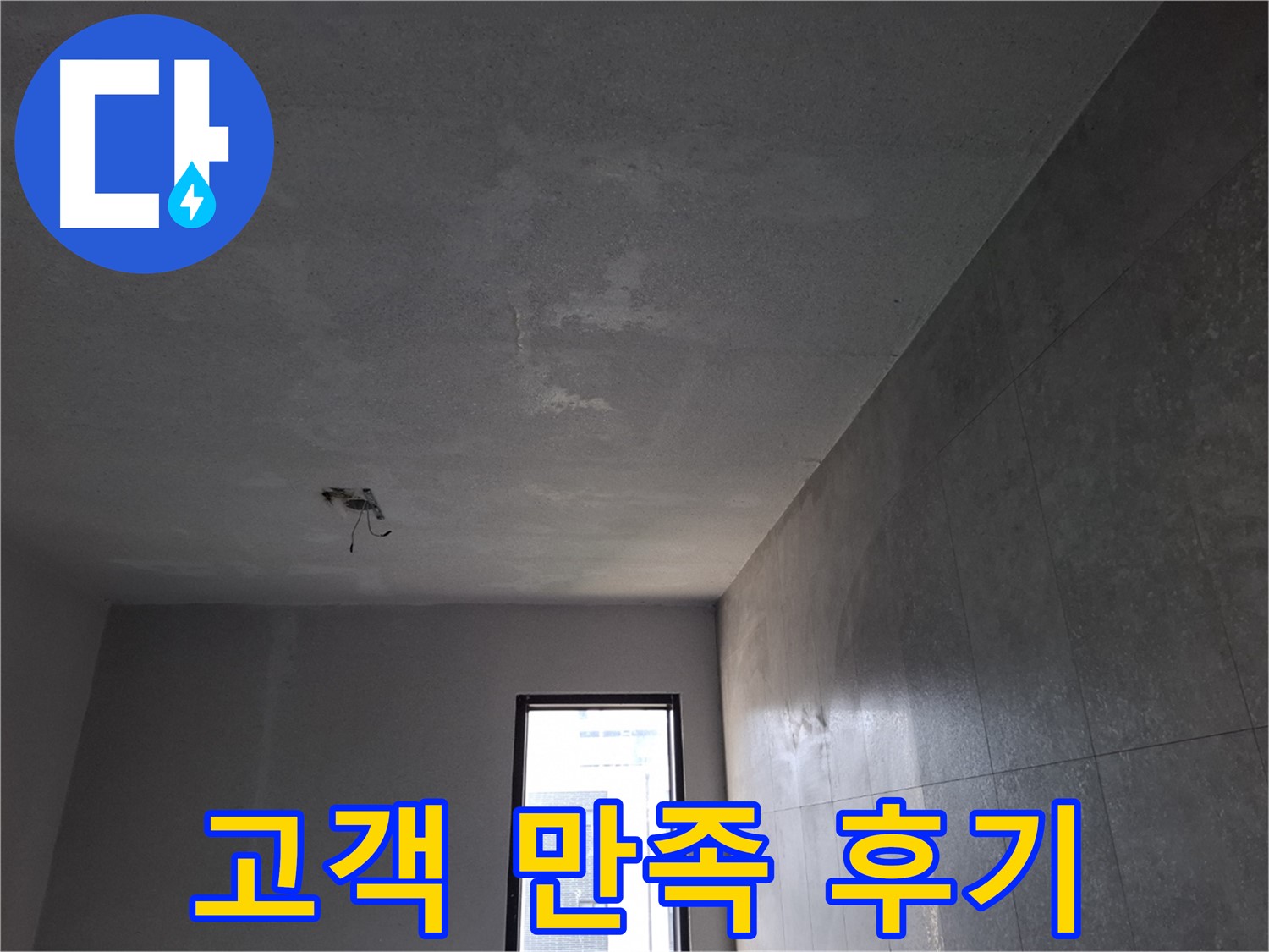 고양시 덕양구 지축동 고객 만족 후기 - 꼼꼼한 시공과 친절한 서비스에 만족하셨습니다.