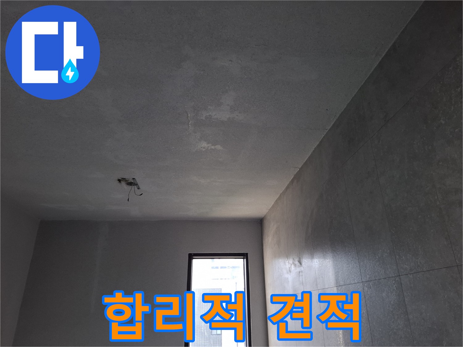 고양시 덕양구 지축동 누수 견적 - 합리적인 가격으로 최고의 서비스를 제공합니다.