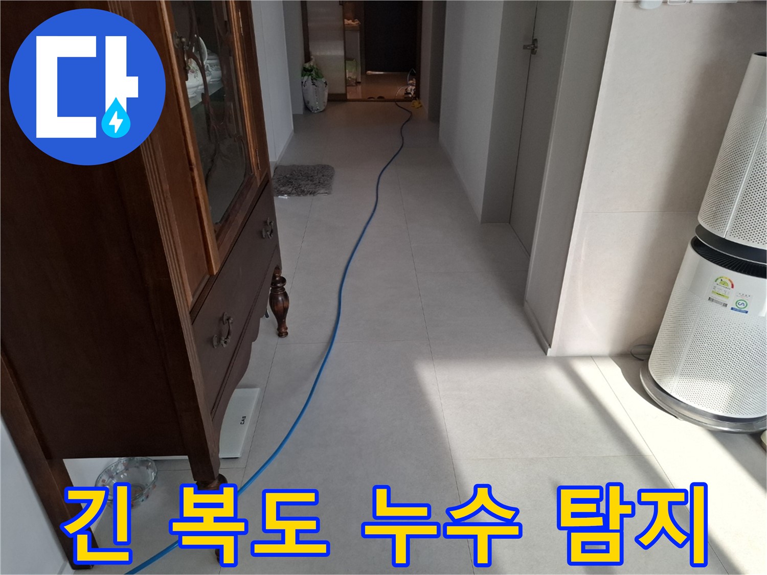 고양시 덕양구 지축동 누수 - 긴 복도도 문제없이 꼼꼼하게 탐지합니다.