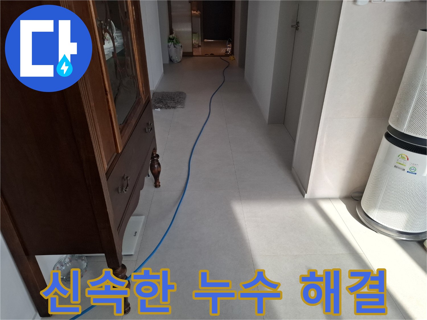 고양시 덕양구 지축동 누수 - 긴급 누수 발생 시, 신속하게 방문하여 문제를 해결해 드립니다.
