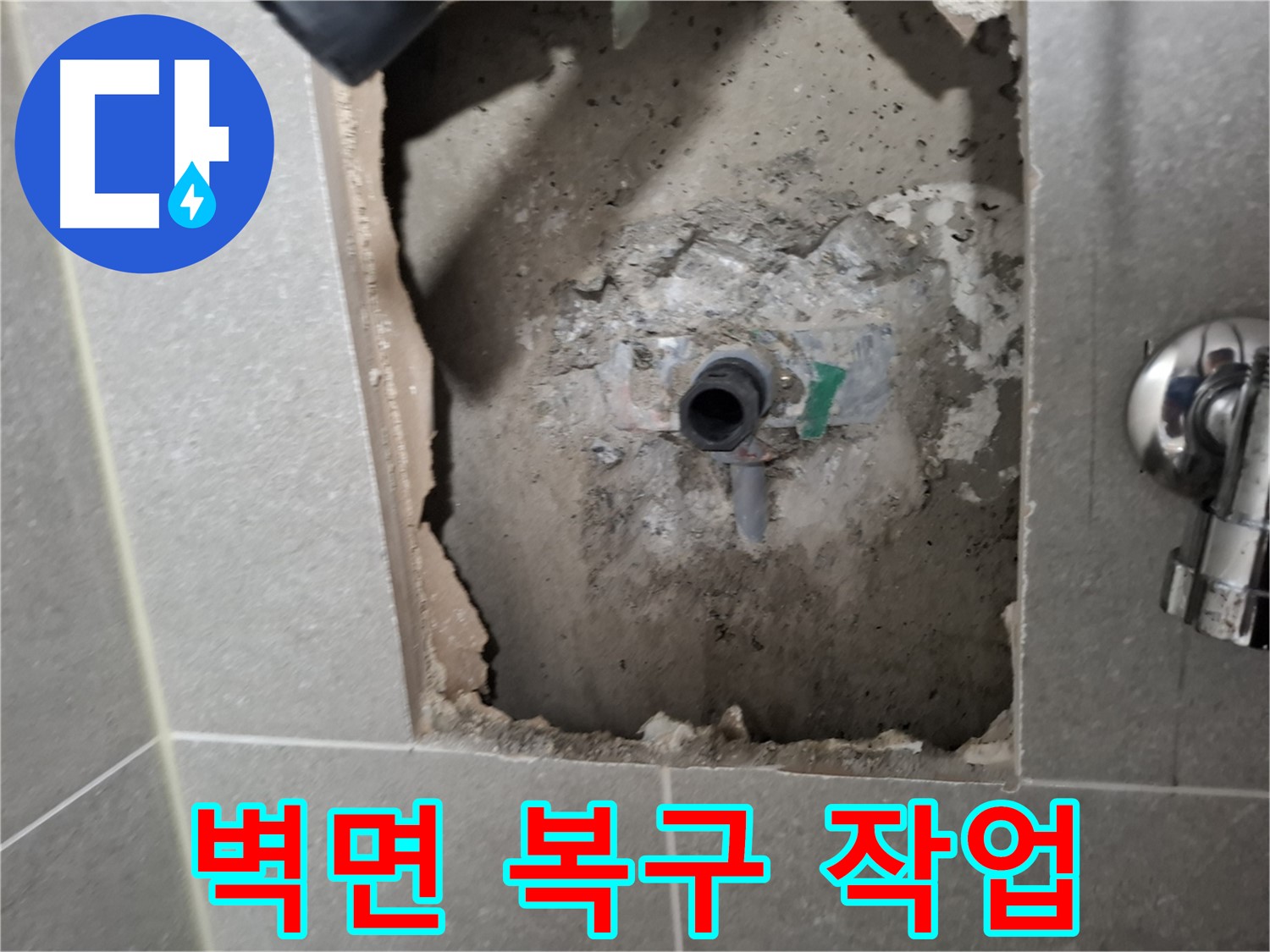 고양시 덕양구 지축동 누수 - 누수 공사 후 손상된 벽면을 완벽하게 복구해 드립니다.