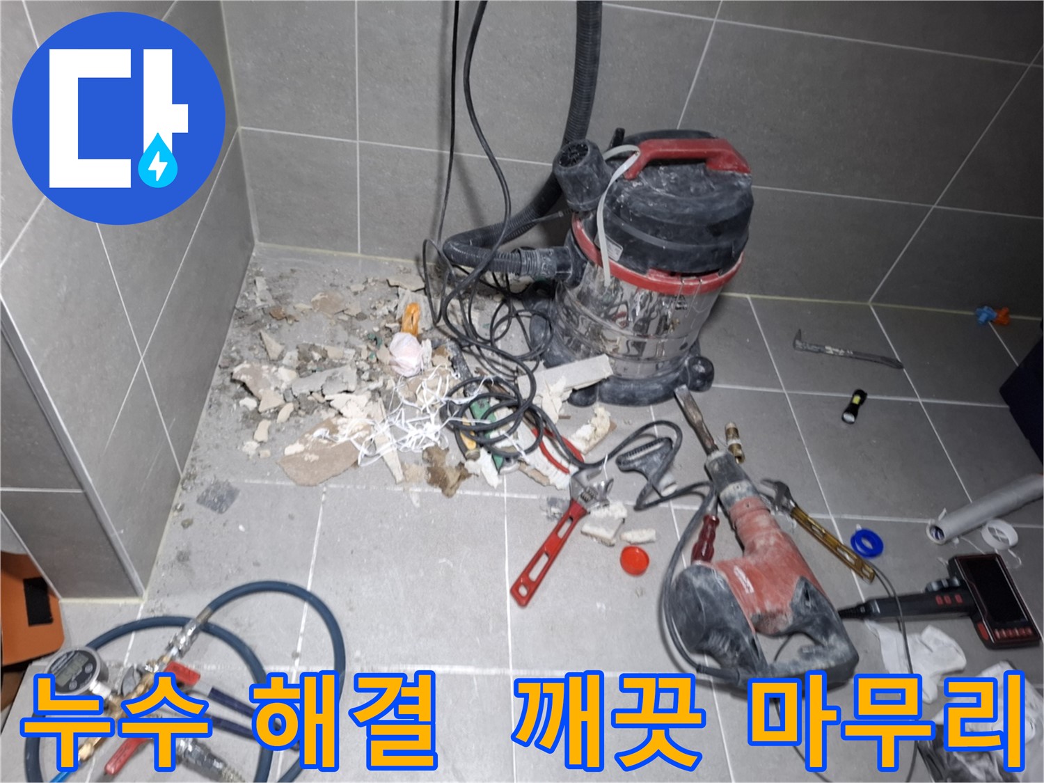 고양시 덕양구 지축동 누수 - 누수 해결 후 깨끗하게 마무리된 현장