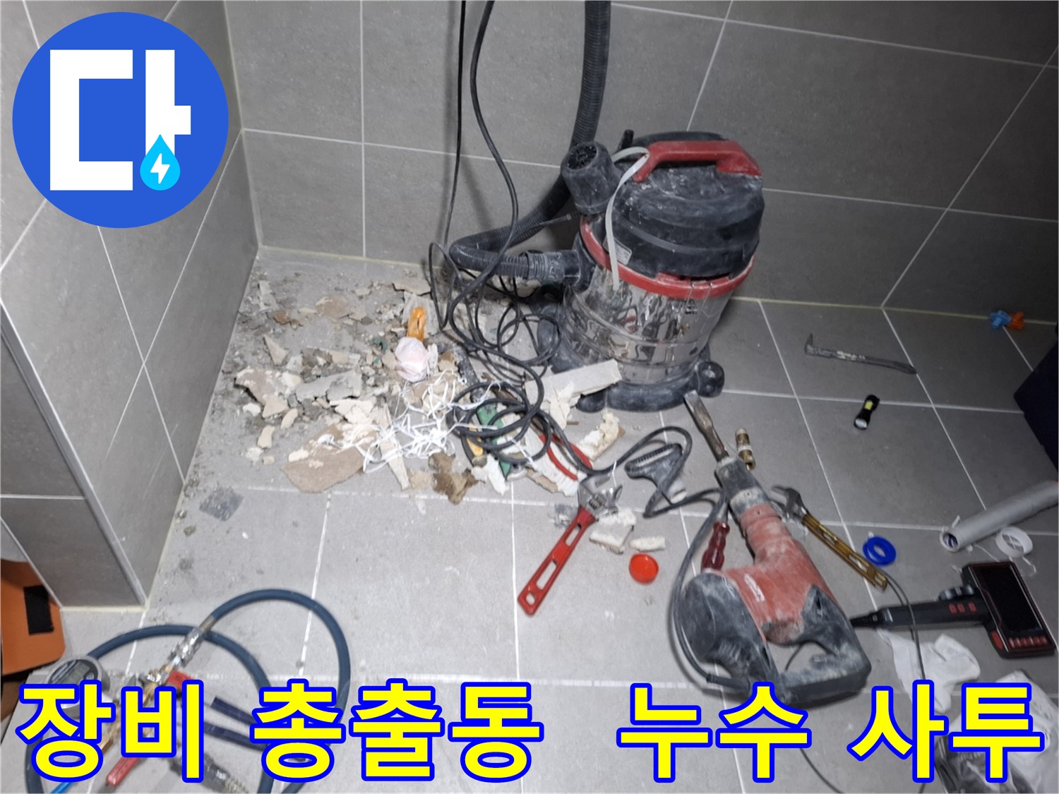 고양시 덕양구 지축동 누수 - 누수와의 사투, 장비 총출동