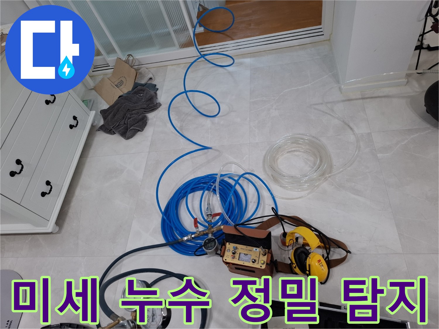 고양시 덕양구 지축동 누수 - 미세한 누수도 놓치지 않는 정밀 탐지 기술력을 자랑합니다.