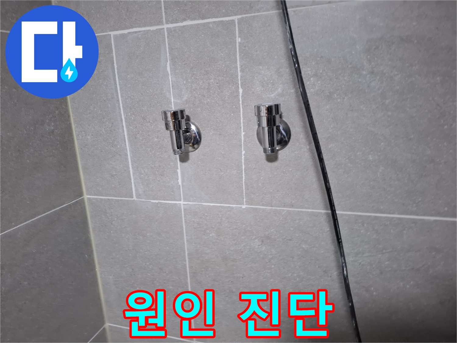 고양시 덕양구 지축동 누수 - 샤워기 누수 원인 진단 후 밸브 교체