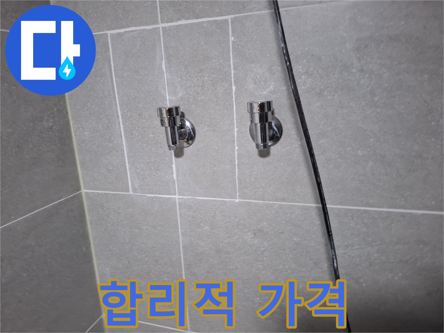 고양시 덕양구 지축동 누수 - 샤워기 밸브 교체, 합리적인 가격