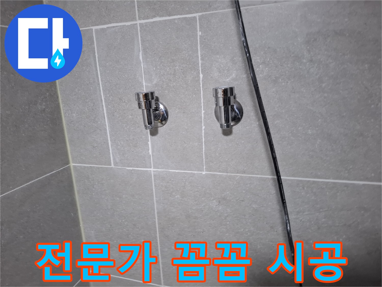 고양시 덕양구 지축동 누수 - 샤워기 수전 교체, 전문가의 꼼꼼한 손길