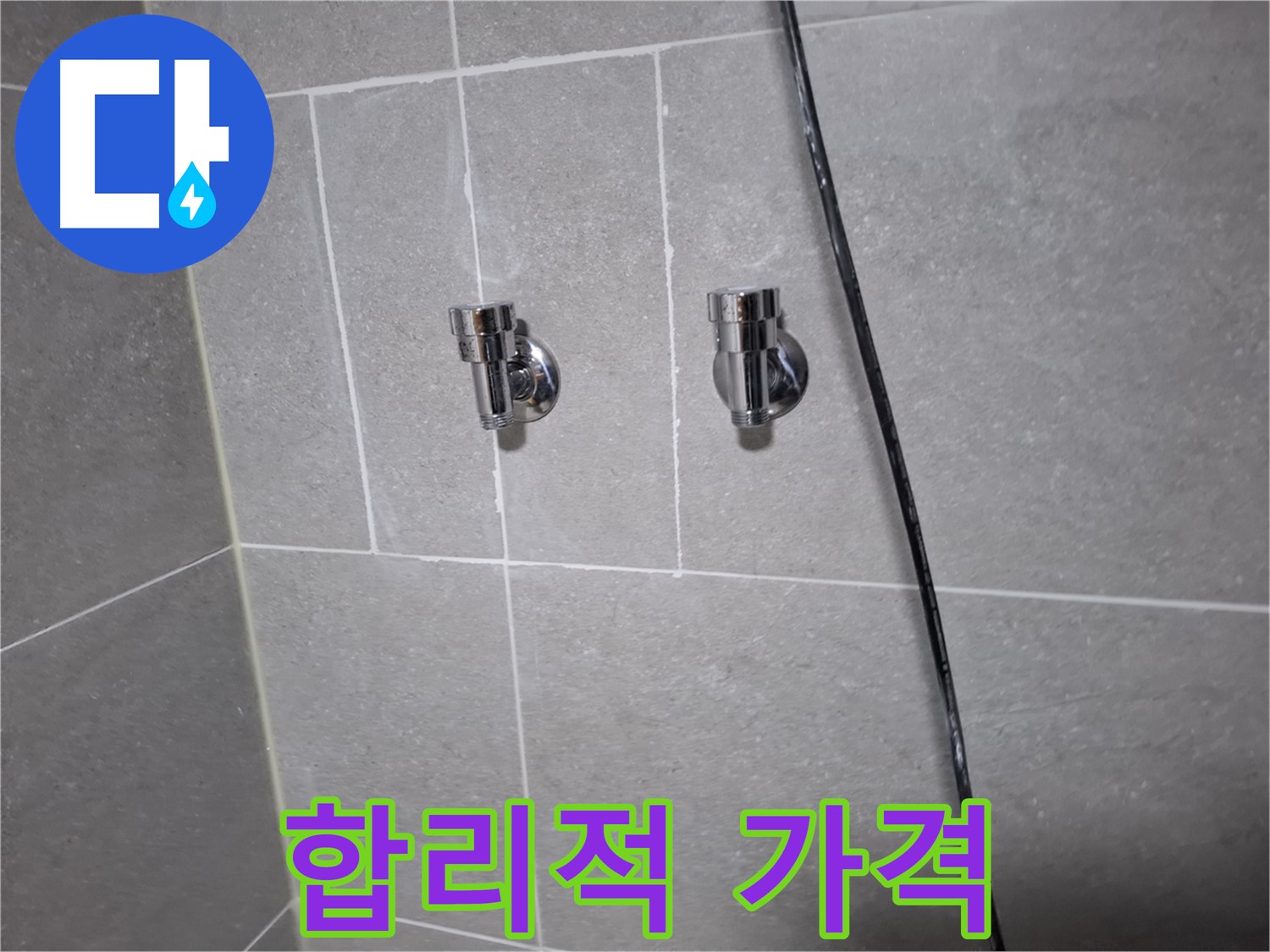 고양시 덕양구 지축동 누수 - 샤워기 앵글밸브 교체, 합리적인 가격으로 해결