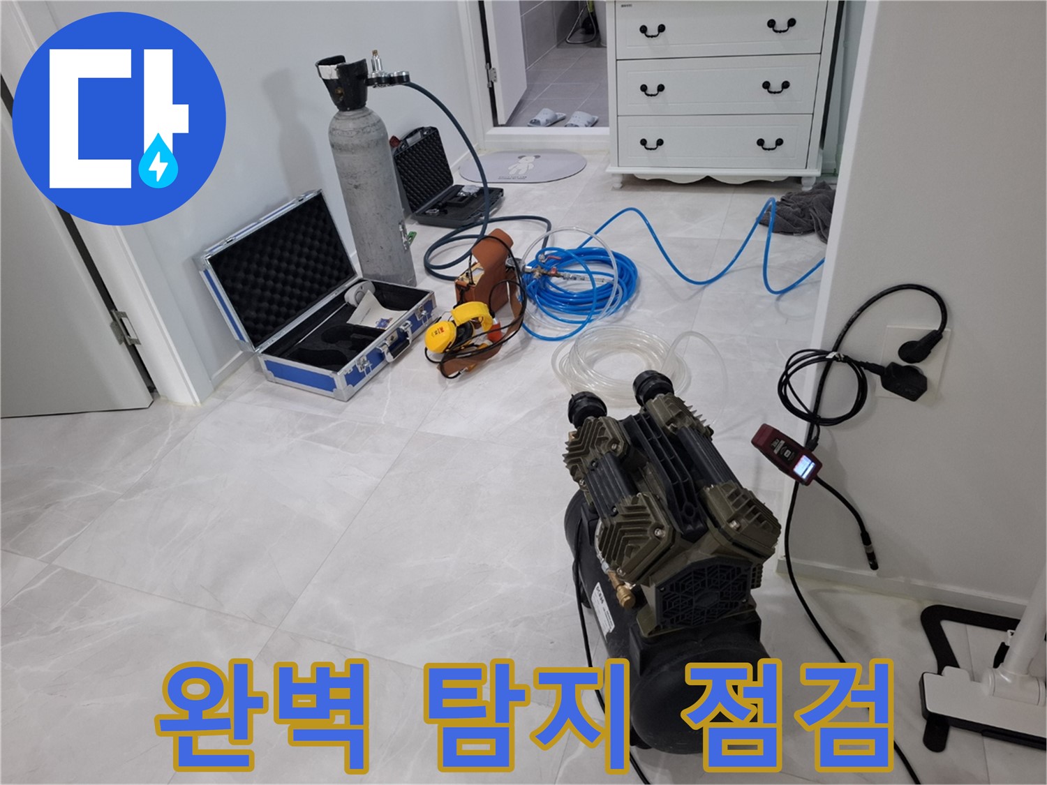 고양시 덕양구 지축동 누수 - 완벽한 탐지를 위해 장비를 꼼꼼하게 점검합니다.