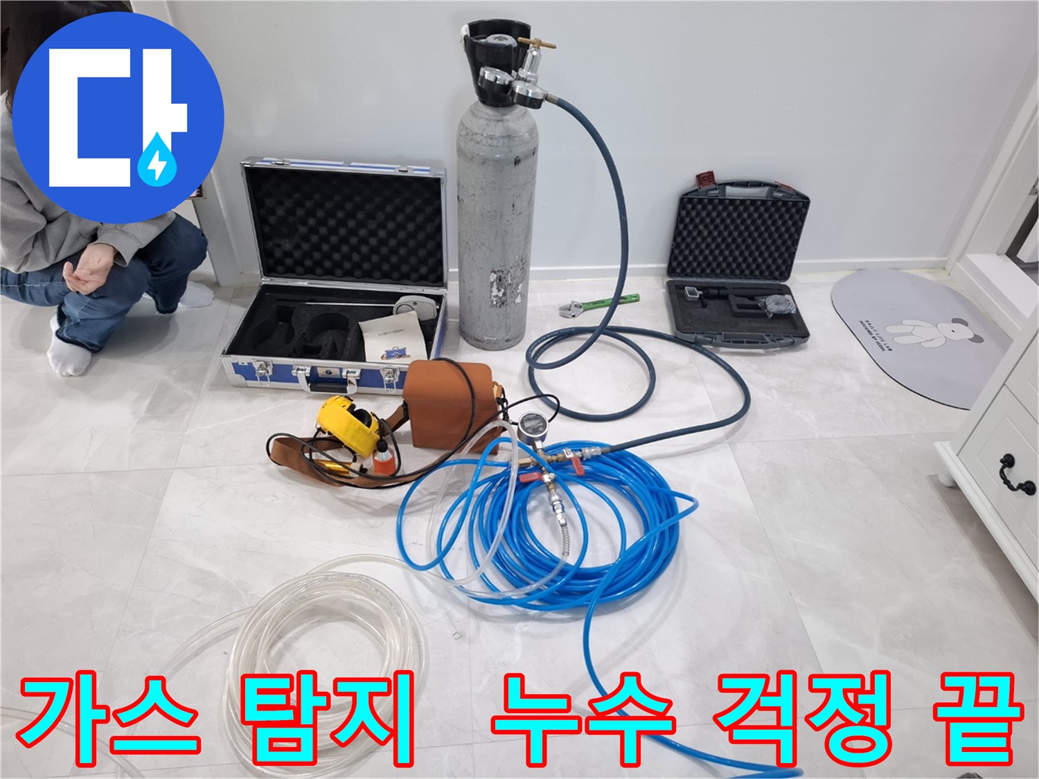 고양시 덕양구 지축동 누수 - 최첨단 가스 탐지 장비로 누수 문제, 이제 걱정 끝!
