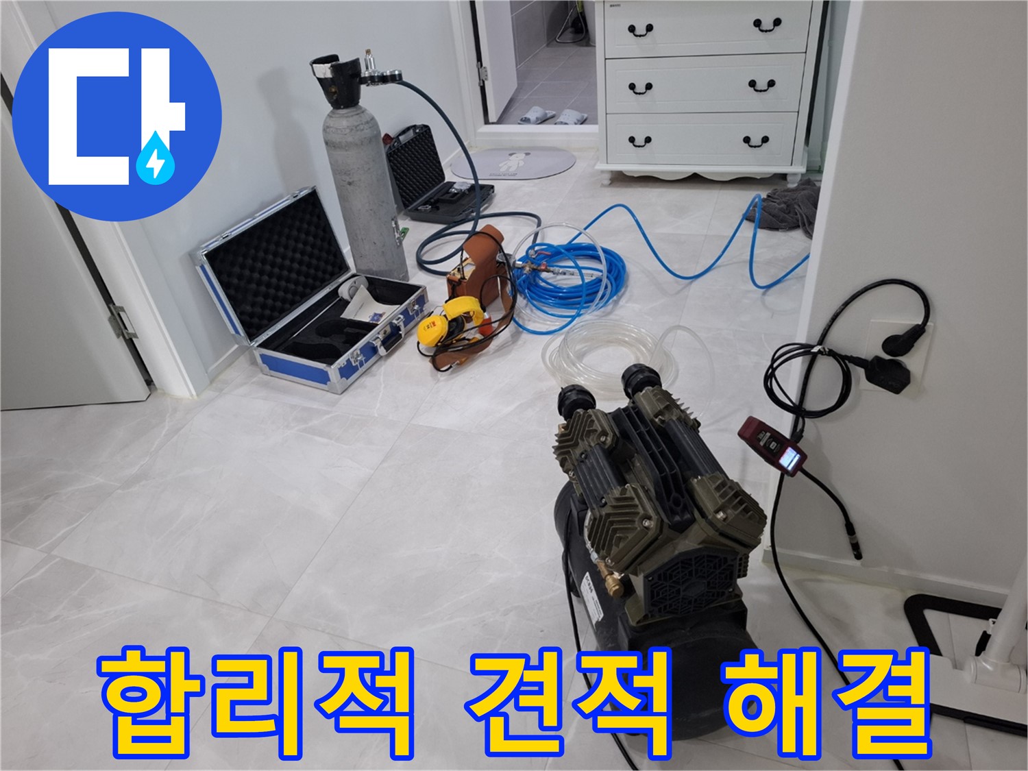 고양시 덕양구 지축동 누수 - 합리적인 견적으로 누수 고민을 해결해 드립니다!