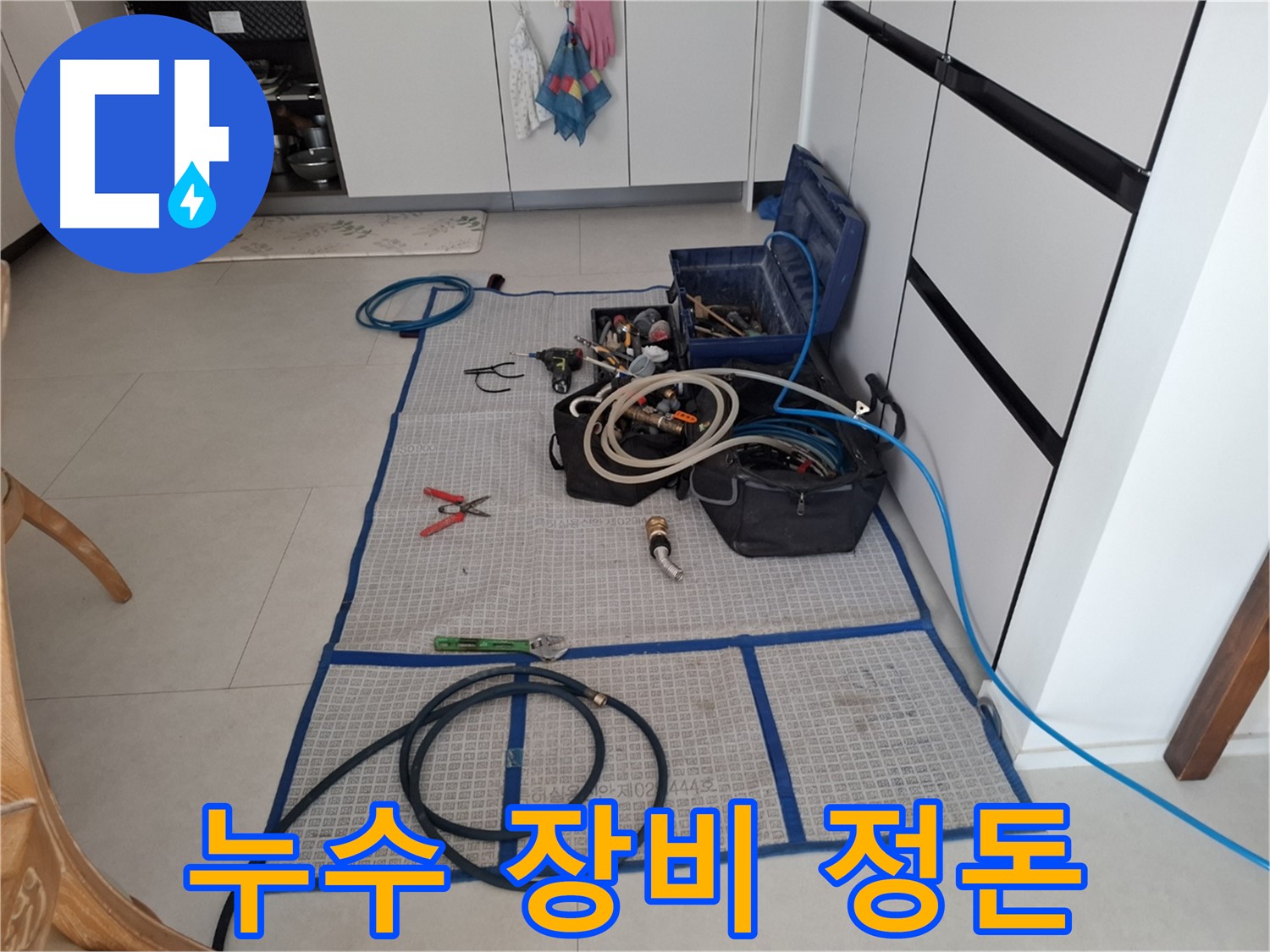 고양시 덕양구 지축동 누수 현장, 누수 작업을 위한 장비 정돈 모습 - 전문가의 손길이 느껴지시나요?