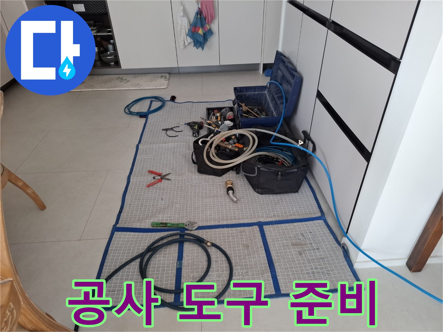고양시 덕양구 지축동 누수 현장 - 누수 해결을 위한 모든 도구 준비 완료!
