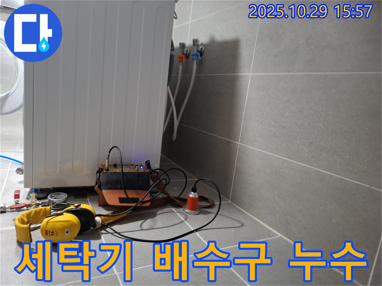 고양시 덕양구 지축동 누수 현장 - 세탁기 배수구 주변 누수를 탐지하기 위해 청음 장비를 사용하고 있습니다.