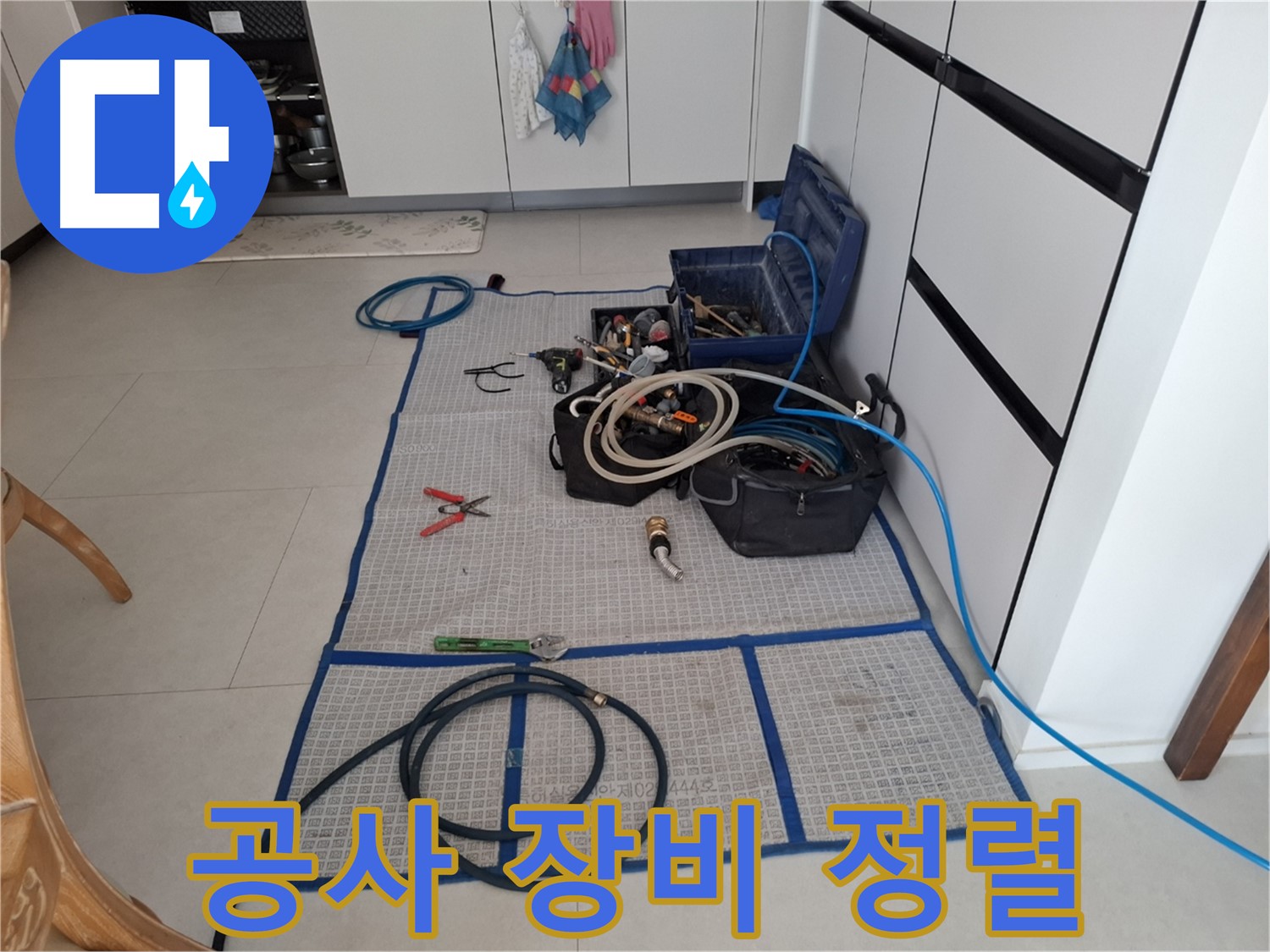 고양시 덕양구 지축동 누수 현장 - 완벽 해결을 위한 공사 장비 깔끔하게 정렬!
