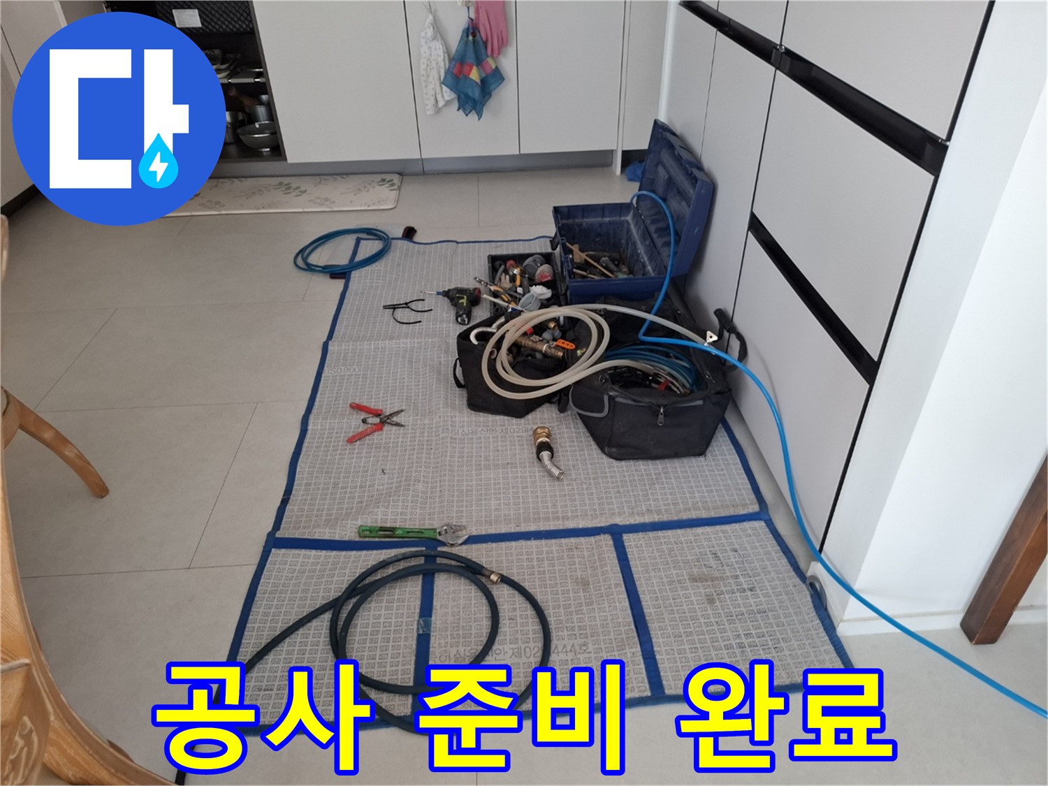고양시 덕양구 지축동 누수 현장 - 완벽한 장비 준비 완료! 이제 누수 걱정 끝!