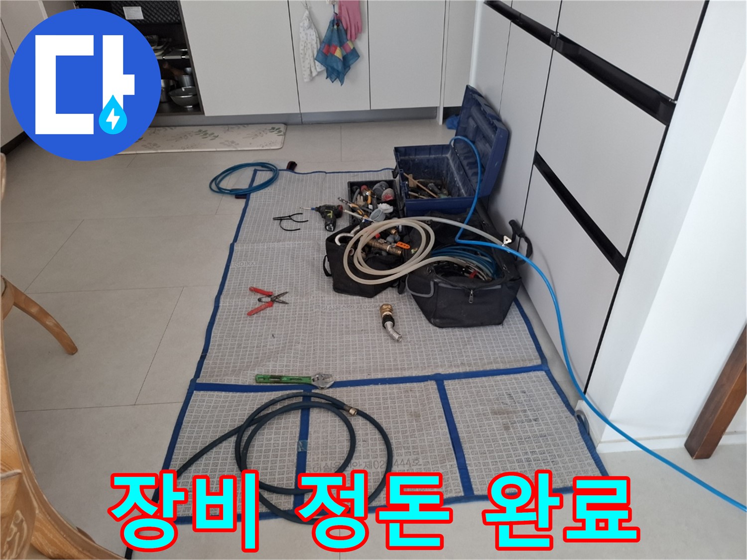 고양시 덕양구 지축동 누수 현장 - 전문가의 손길로 장비 정돈 완료!