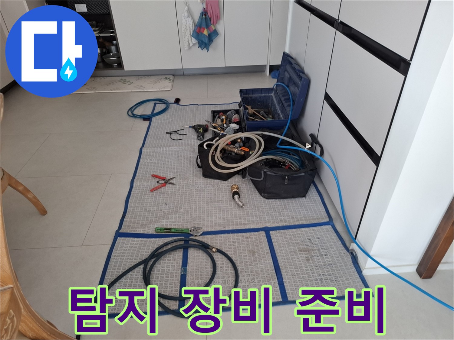 고양시 덕양구 지축동 누수 현장 - 확실한 누수 해결을 위한 탐지 장비 준비 완료 - 이제 걱정 끝!