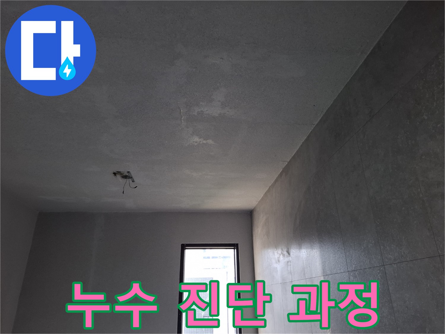 고양시 덕양구 지축동 석고보드 누수 진단 과정 - 첨단 장비를 사용하여 정확한 누수 지점을 찾습니다.