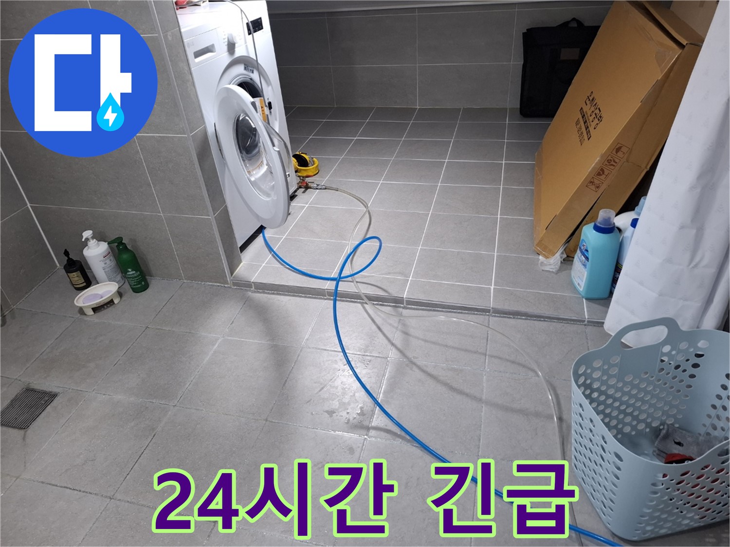 고양시 덕양구 지축동 세탁기 누수 - 24시간 긴급 상황에도 신속하게 해결