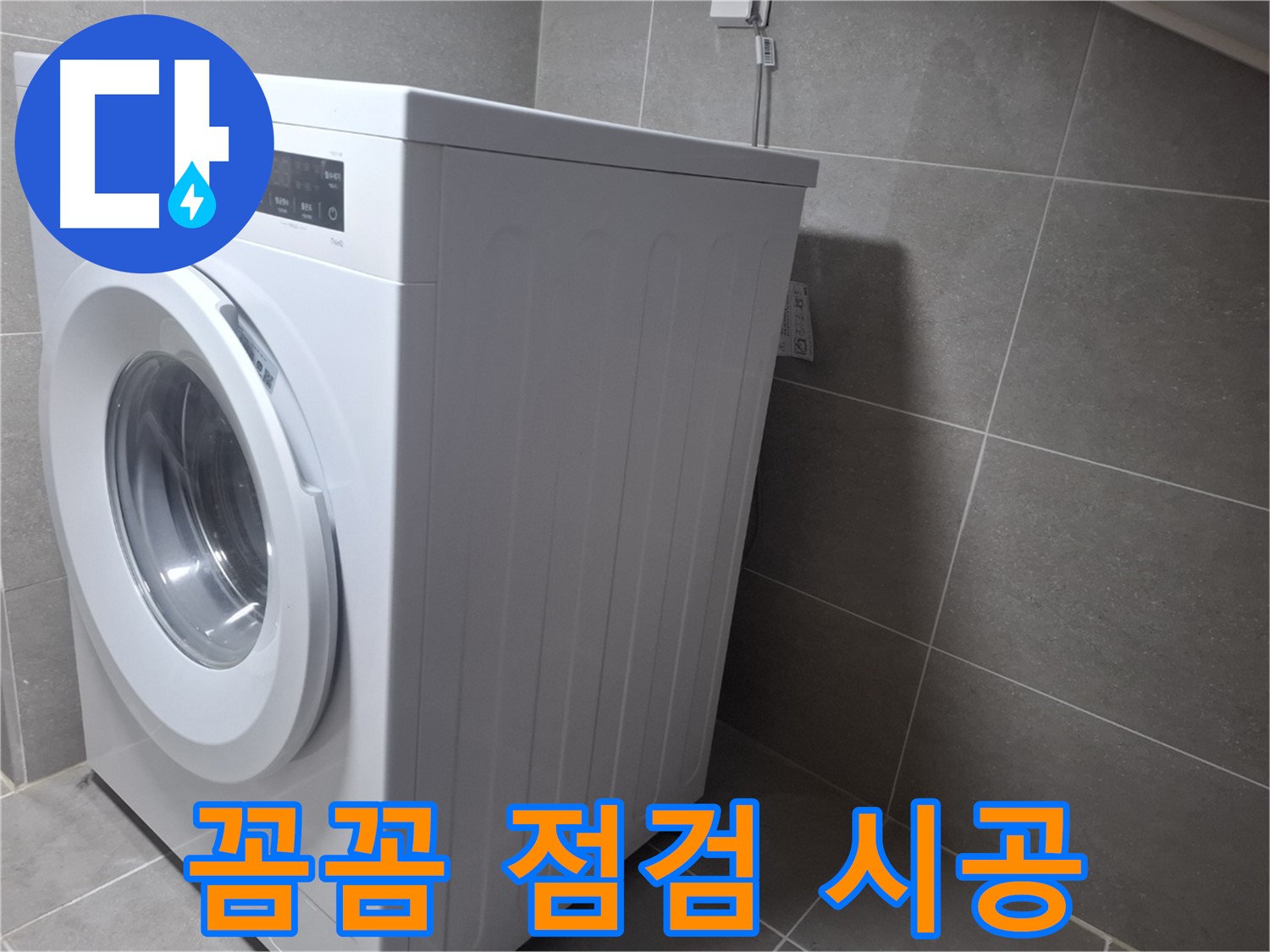 고양시 덕양구 지축동 세탁기 누수 - 꼼꼼한 점검과 확실한 시공으로 누수 걱정 끝!