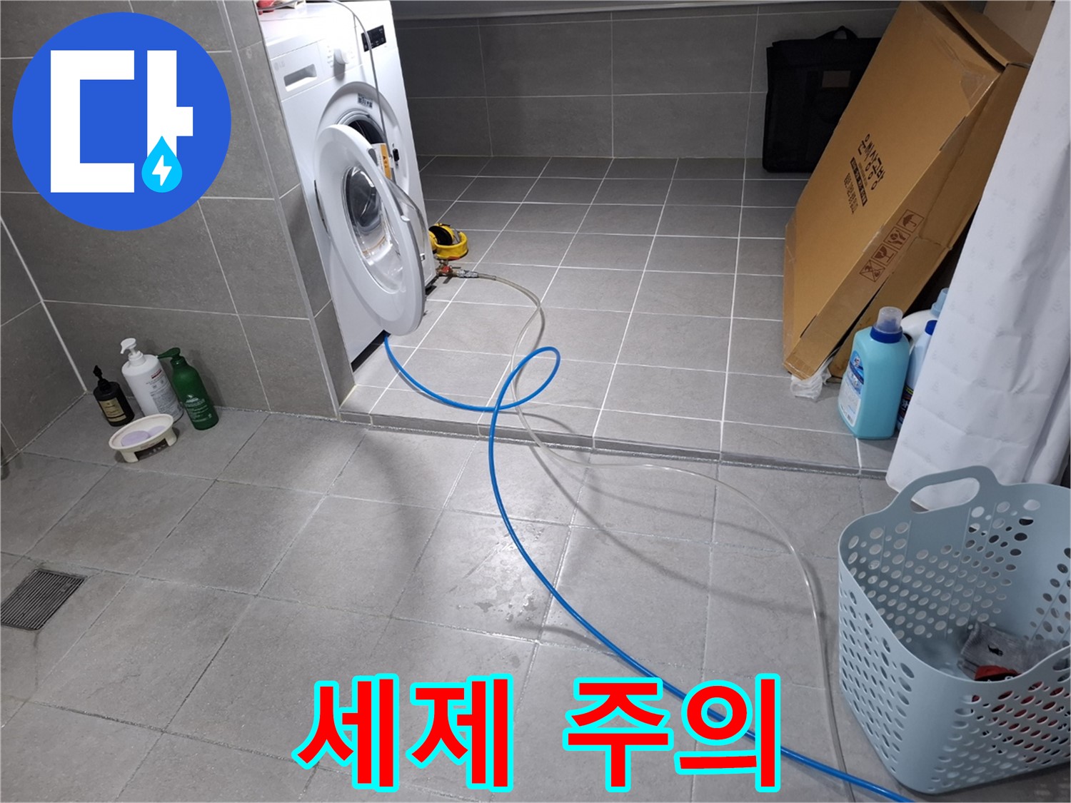 고양시 덕양구 지축동 세탁기 누수 - 세제 과다 사용 주의 안내