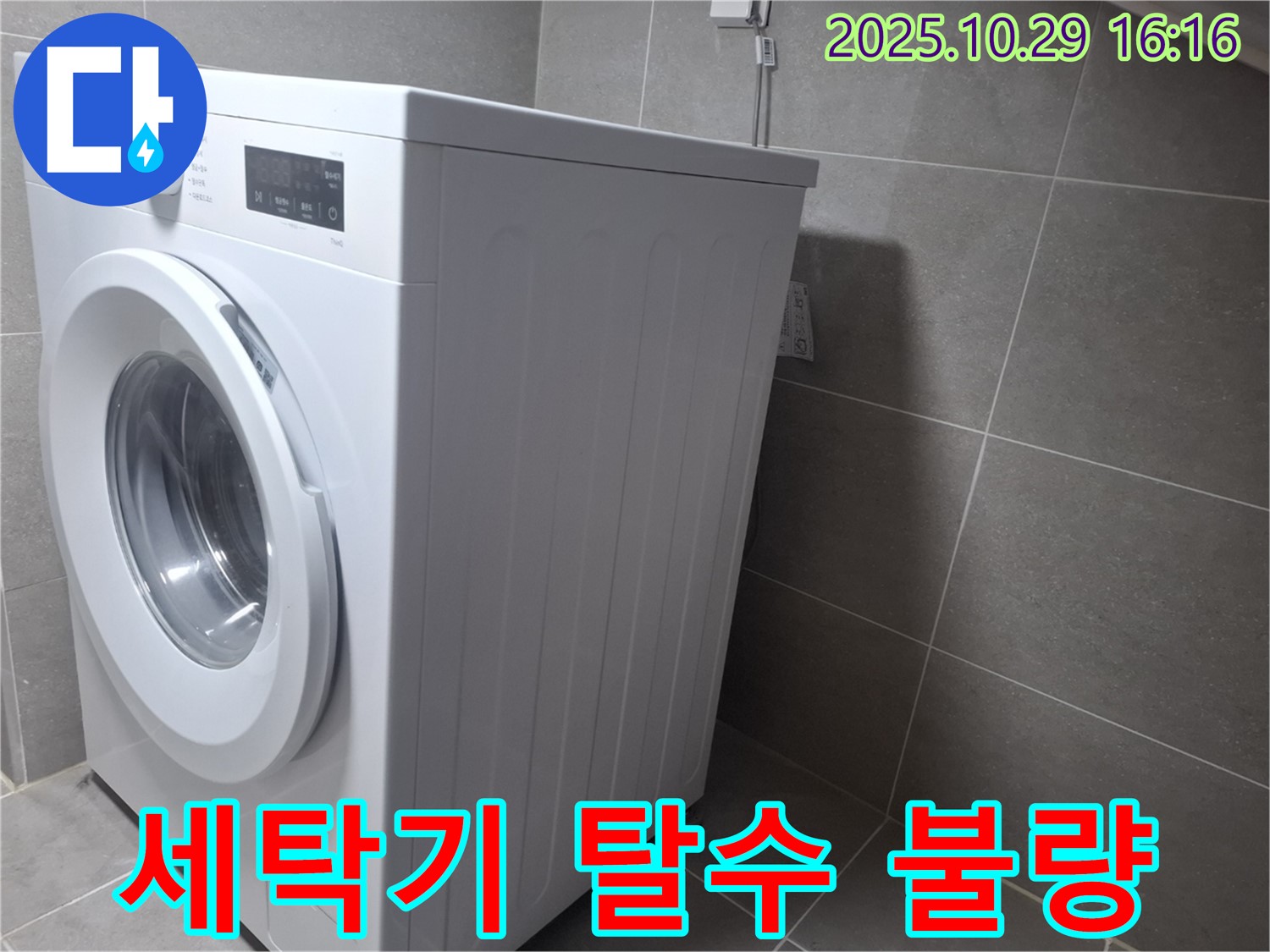 고양시 덕양구 지축동 세탁기 누수 - 세탁기 탈수 문제도 완벽하게 해결!