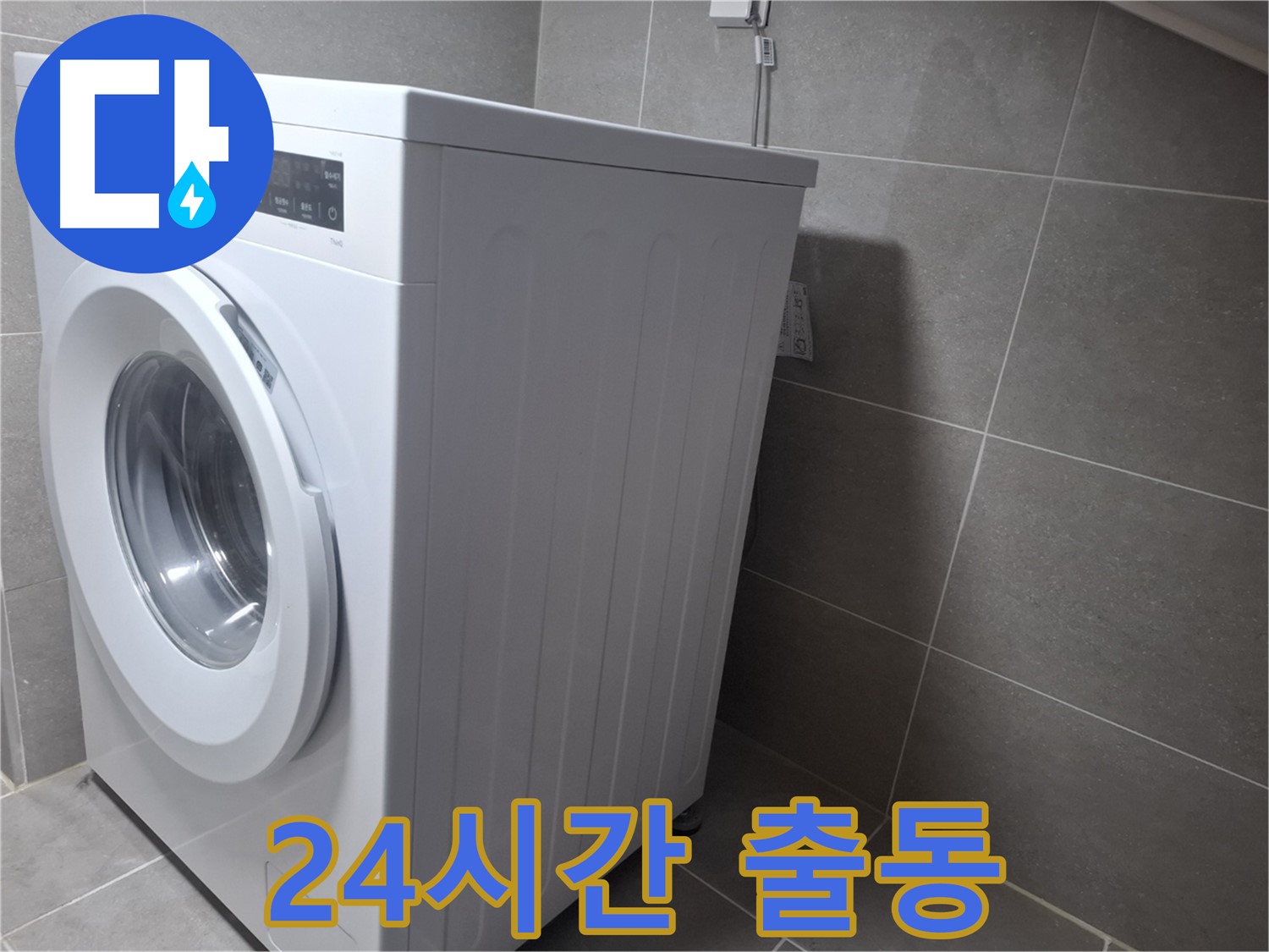 고양시 덕양구 지축동 세탁기 누수 - 완벽하게 해결해 드립니다! 24시간 언제든지 달려갑니다.