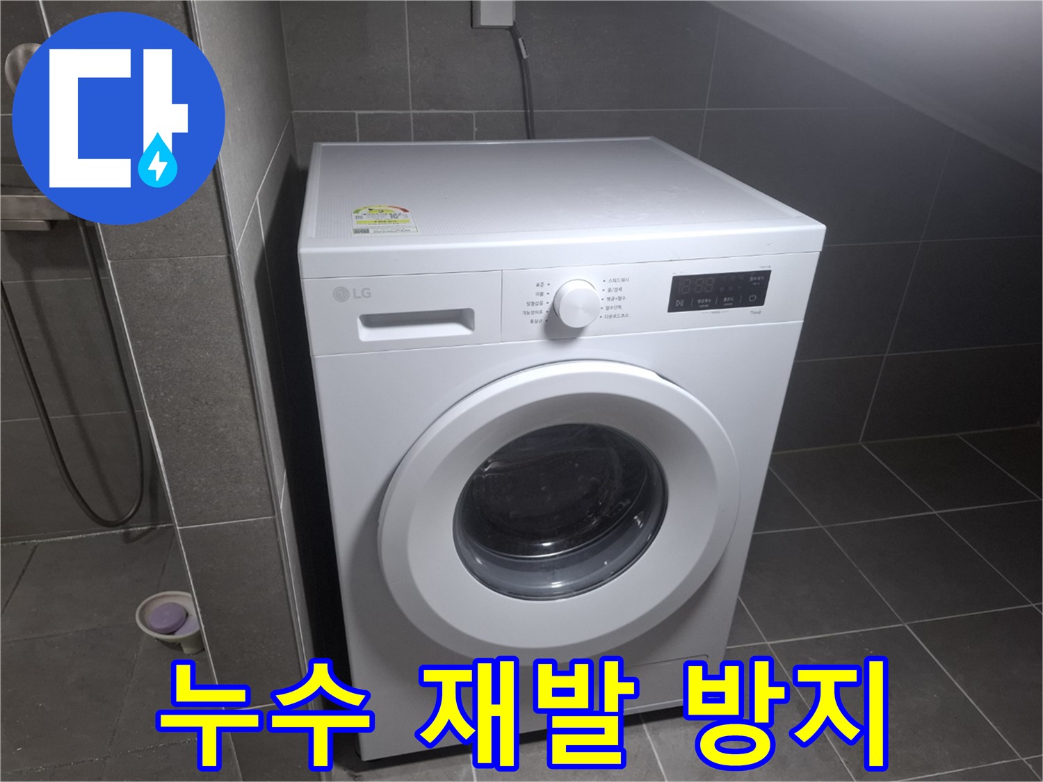 고양시 덕양구 지축동 세탁기 누수 - 완벽한 시공으로 누수 재발을 방지하는 누수 전문 업체의 모습입니다.