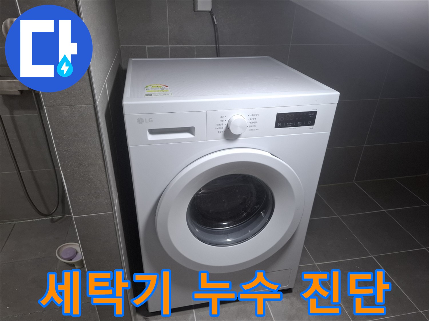 고양시 덕양구 지축동 세탁기 누수 진단 - 최신 장비를 사용하여 누수 원인을 정확하게 진단하는 모습입니다.