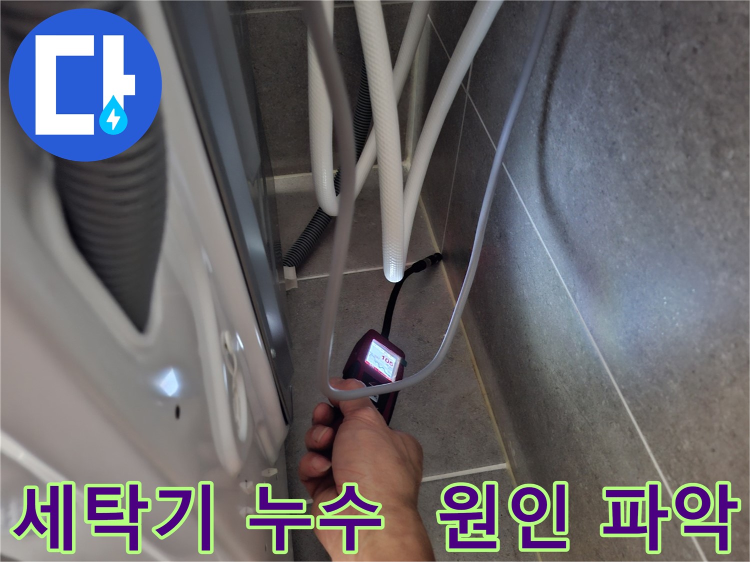 고양시 덕양구 지축동 세탁기 뒤 누수 - 원인부터 꼼꼼하게 파악 시작
