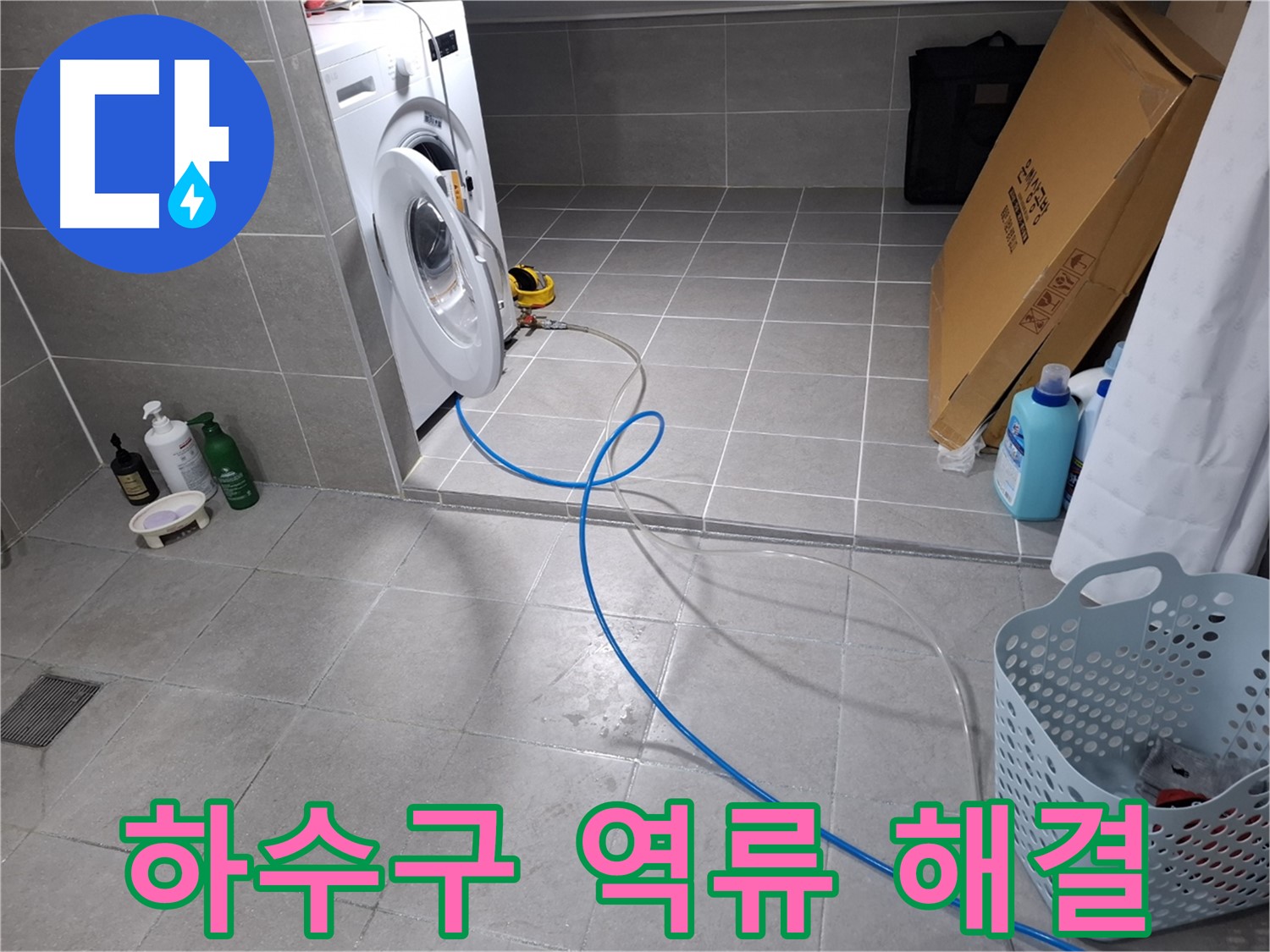 고양시 덕양구 지축동 세탁기 하수구 역류 - 막힘 제거 및 시원한 배수