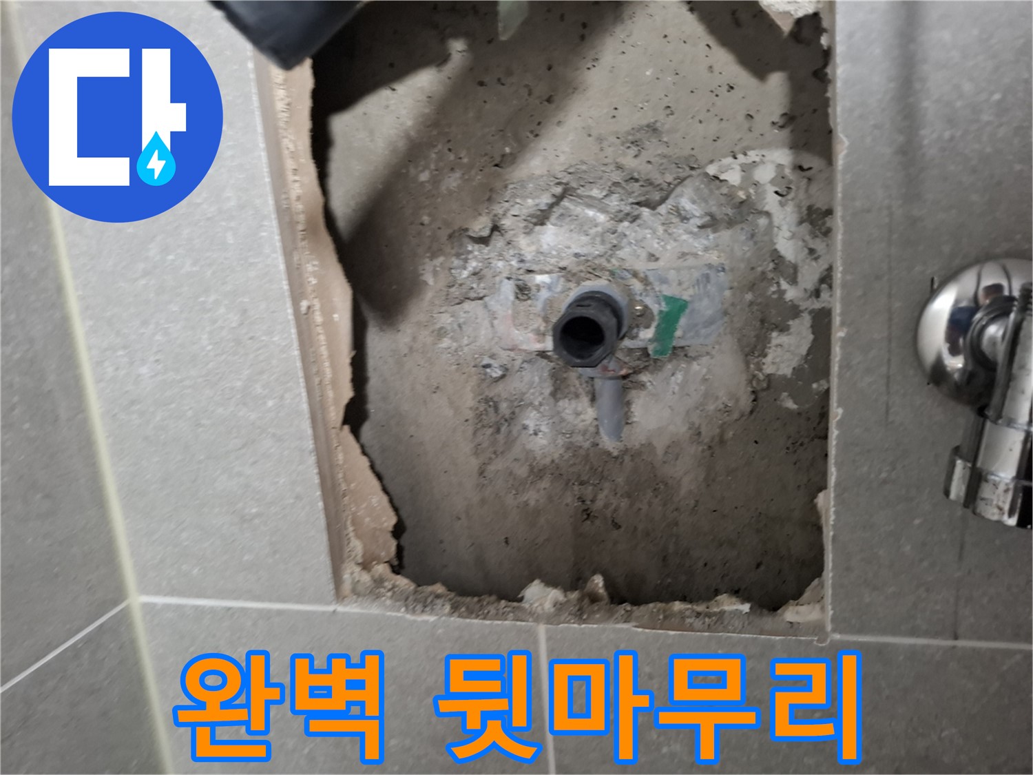 고양시 덕양구 지축동 욕실 배관 누수 - 완벽하게 뒷마무리까지 책임집니다.
