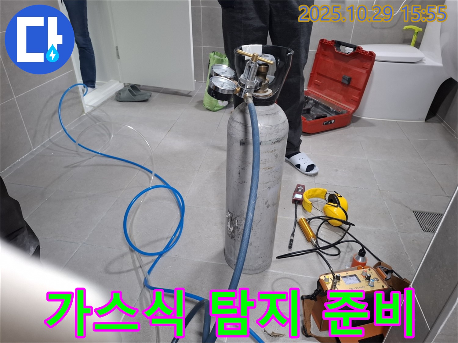 고양시 덕양구 지축동에서 가스식 누수 탐지를 위한 장비 준비 - 꼼꼼한 준비로 정확한 누수 위치를 찾습니다.