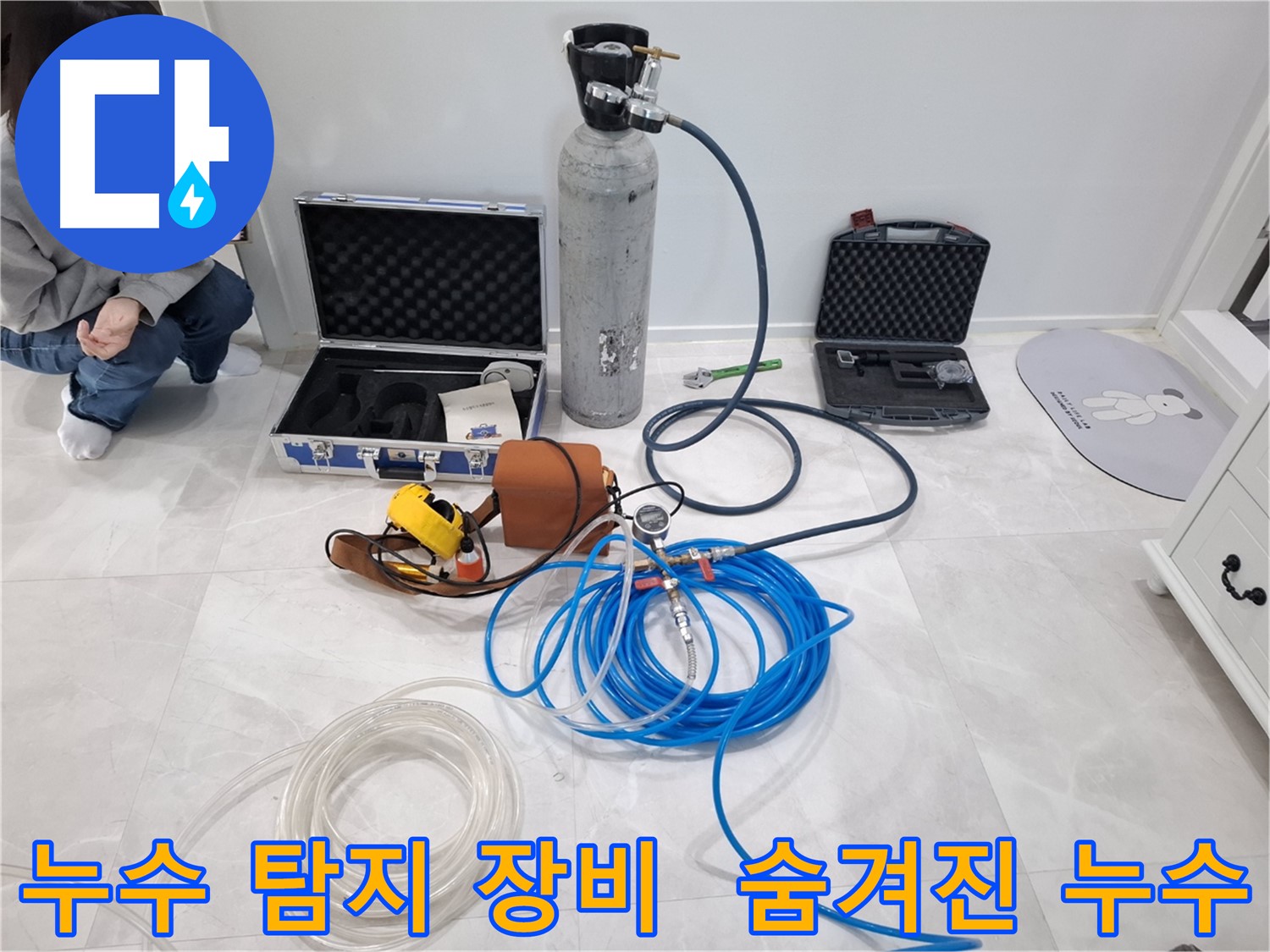 고양시 덕양구 지축동에서 누수 탐지 장비를 사용하여 숨겨진 누수까지 찾아내는 모습 - 첨단 장비의 힘을 느껴보세요.